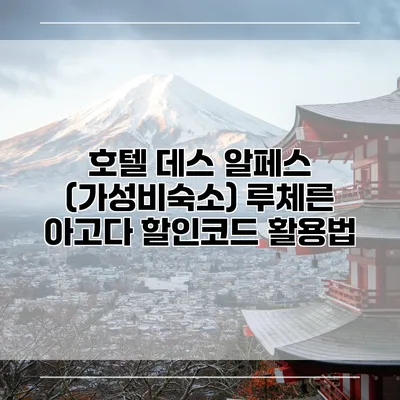 호텔 데스 알페스 (가성비숙소) 루체른 아고다 할인코드 활용법