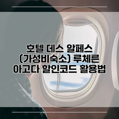 호텔 데스 알페스 (가성비숙소) 루체른 아고다 할인코드 활용법
