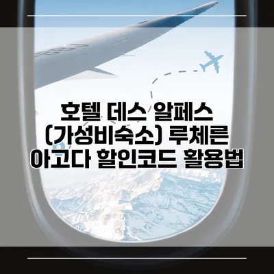 호텔 데스 알페스 (가성비숙소) 루체른 아고다 할인코드 활용법