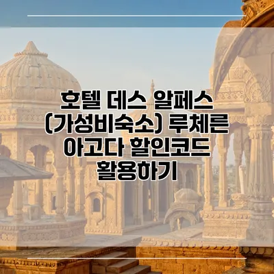 호텔 데스 알페스 (가성비숙소) 루체른 아고다 할인코드 활용하기