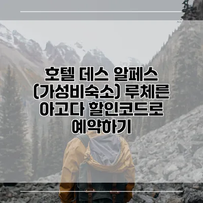 호텔 데스 알페스 (가성비숙소) 루체른 아고다 할인코드로 예약하기