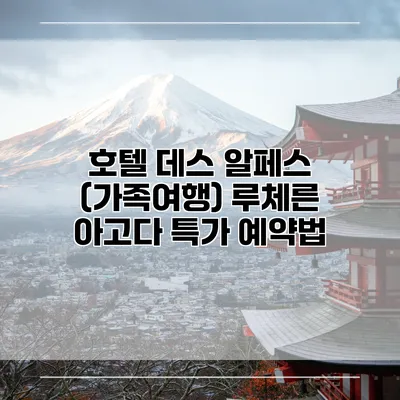 호텔 데스 알페스 (가족여행) 루체른 아고다 특가 예약법