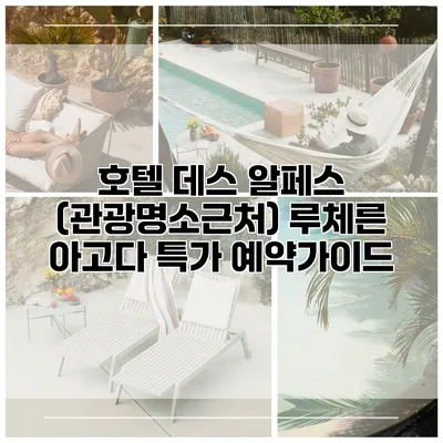 호텔 데스 알페스 (관광명소근처) 루체른 아고다 특가 예약가이드