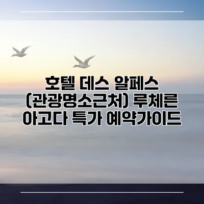 호텔 데스 알페스 (관광명소근처) 루체른 아고다 특가 예약가이드