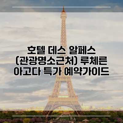 호텔 데스 알페스 (관광명소근처) 루체른 아고다 특가 예약가이드