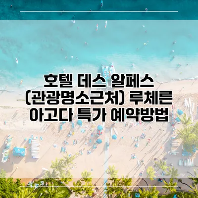 호텔 데스 알페스 (관광명소근처) 루체른 아고다 특가 예약방법