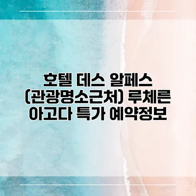 호텔 데스 알페스 (관광명소근처) 루체른 아고다 특가 예약정보