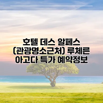 호텔 데스 알페스 (관광명소근처) 루체른 아고다 특가 예약정보