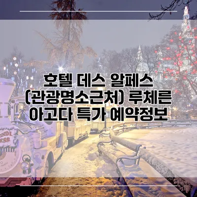 호텔 데스 알페스 (관광명소근처) 루체른 아고다 특가 예약정보