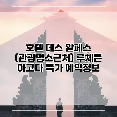 호텔 데스 알페스 (관광명소근처) 루체른 아고다 특가 예약정보