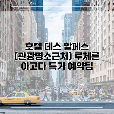 호텔 데스 알페스 (관광명소근처) 루체른 아고다 특가 예약팁