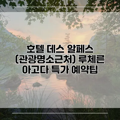 호텔 데스 알페스 (관광명소근처) 루체른 아고다 특가 예약팁