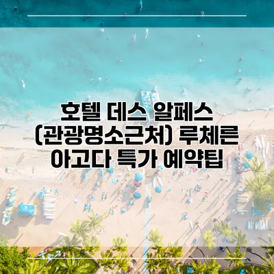 호텔 데스 알페스 (관광명소근처) 루체른 아고다 특가 예약팁