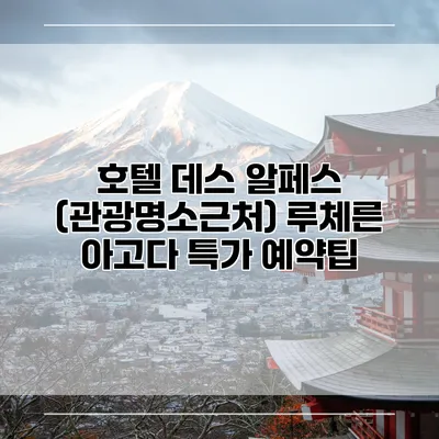 호텔 데스 알페스 (관광명소근처) 루체른 아고다 특가 예약팁