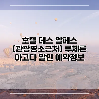 호텔 데스 알페스 (관광명소근처) 루체른 아고다 할인 예약정보