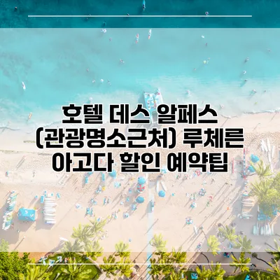 호텔 데스 알페스 (관광명소근처) 루체른 아고다 할인 예약팁