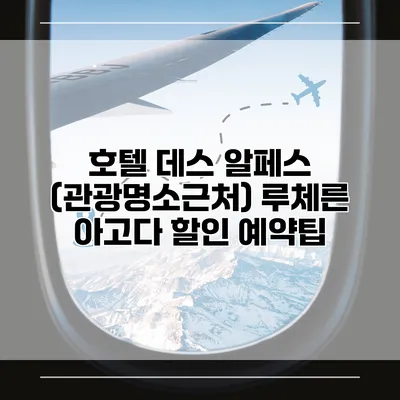 호텔 데스 알페스 (관광명소근처) 루체른 아고다 할인 예약팁