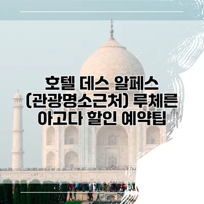 호텔 데스 알페스 (관광명소근처) 루체른 아고다 할인 예약팁