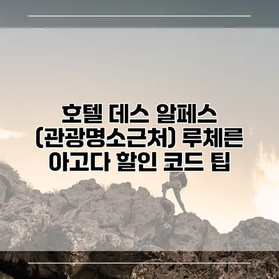 호텔 데스 알페스 (관광명소근처) 루체른 아고다 할인 코드 팁