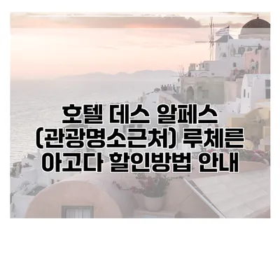 호텔 데스 알페스 (관광명소근처) 루체른 아고다 할인방법 안내
