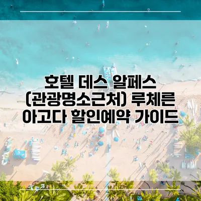 호텔 데스 알페스 (관광명소근처) 루체른 아고다 할인예약 가이드