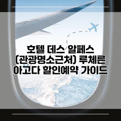 호텔 데스 알페스 (관광명소근처) 루체른 아고다 할인예약 가이드