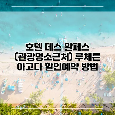 호텔 데스 알페스 (관광명소근처) 루체른 아고다 할인예약 방법