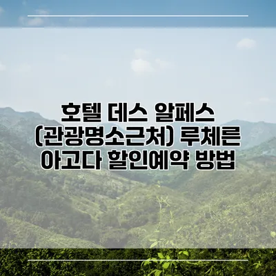 호텔 데스 알페스 (관광명소근처) 루체른 아고다 할인예약 방법