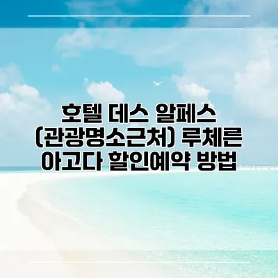 호텔 데스 알페스 (관광명소근처) 루체른 아고다 할인예약 방법