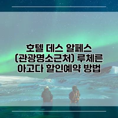 호텔 데스 알페스 (관광명소근처) 루체른 아고다 할인예약 방법