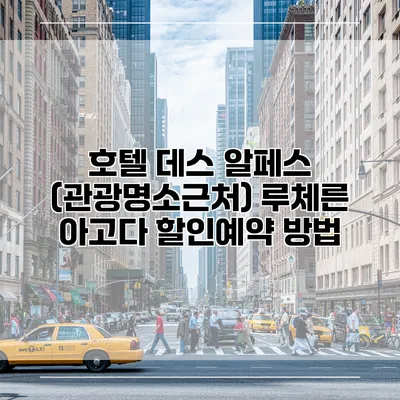 호텔 데스 알페스 (관광명소근처) 루체른 아고다 할인예약 방법