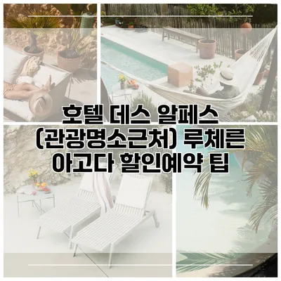 호텔 데스 알페스 (관광명소근처) 루체른 아고다 할인예약 팁