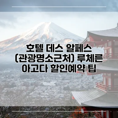 호텔 데스 알페스 (관광명소근처) 루체른 아고다 할인예약 팁