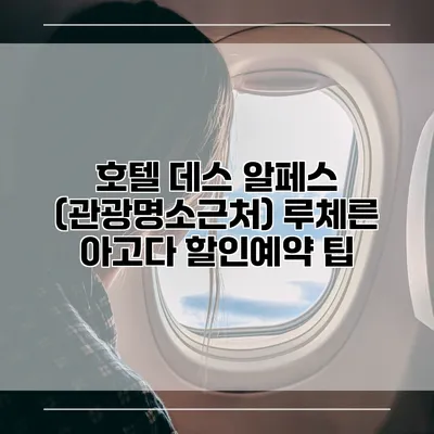 호텔 데스 알페스 (관광명소근처) 루체른 아고다 할인예약 팁
