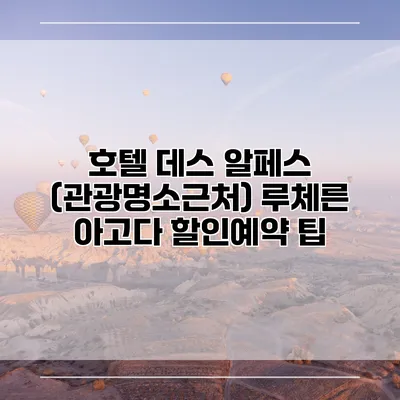 호텔 데스 알페스 (관광명소근처) 루체른 아고다 할인예약 팁