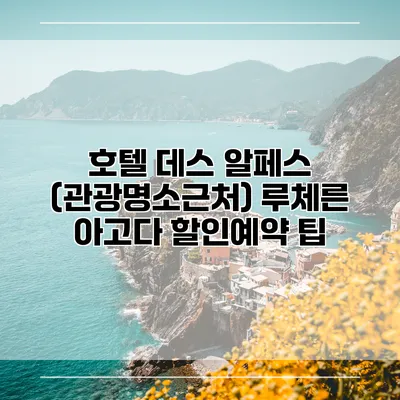 호텔 데스 알페스 (관광명소근처) 루체른 아고다 할인예약 팁