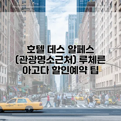 호텔 데스 알페스 (관광명소근처) 루체른 아고다 할인예약 팁