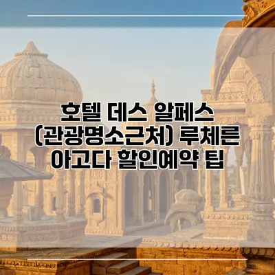 호텔 데스 알페스 (관광명소근처) 루체른 아고다 할인예약 팁
