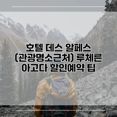 호텔 데스 알페스 (관광명소근처) 루체른 아고다 할인예약 팁