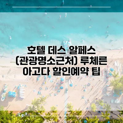 호텔 데스 알페스 (관광명소근처) 루체른 아고다 할인예약 팁