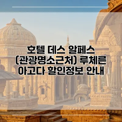 호텔 데스 알페스 (관광명소근처) 루체른 아고다 할인정보 안내