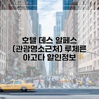 호텔 데스 알페스 (관광명소근처) 루체른 아고다 할인정보