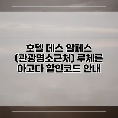 호텔 데스 알페스 (관광명소근처) 루체른 아고다 할인코드 안내