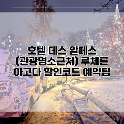 호텔 데스 알페스 (관광명소근처) 루체른 아고다 할인코드 예약팁