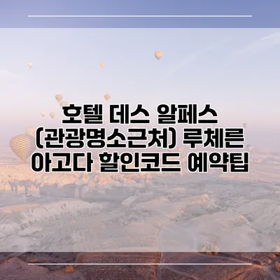 호텔 데스 알페스 (관광명소근처) 루체른 아고다 할인코드 예약팁