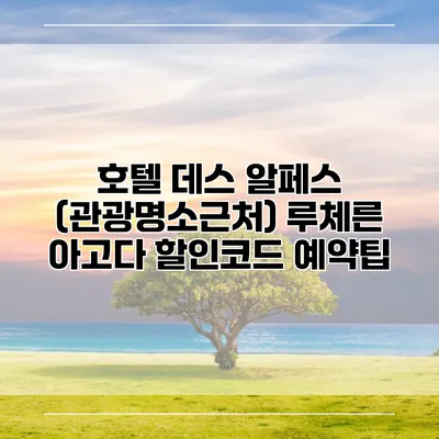 호텔 데스 알페스 (관광명소근처) 루체른 아고다 할인코드 예약팁