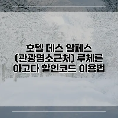 호텔 데스 알페스 (관광명소근처) 루체른 아고다 할인코드 이용법