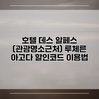 호텔 데스 알페스 (관광명소근처) 루체른 아고다 할인코드 이용법