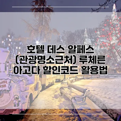 호텔 데스 알페스 (관광명소근처) 루체른 아고다 할인코드 활용법