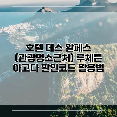 호텔 데스 알페스 (관광명소근처) 루체른 아고다 할인코드 활용법